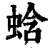 蛿(清·印刷字体·康熙字典)