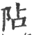 阽(宋·印刷字体·广韵)