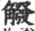 䚨(宋·印刷字体·广韵)