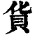 货(清·印刷字体·康熙字典)