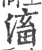 滀(宋·印刷字体·广韵)
