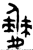 僰(西周·金文·西周中期)