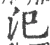 氾(宋·印刷字体·广韵)