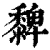 𪐄(清·印刷字体·康熙字典)