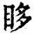 眵(清·印刷字体·康熙字典)