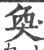 奐(宋·印刷字体·广韵)