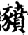 豶(宋·印刷字体·增韵)