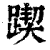𨂰(清·印刷字体·康熙字典)