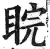 睆(明·印刷字体·洪武正韵)