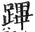蹕(明·印刷字体·洪武正韵)