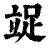 䇍(清·印刷字体·康熙字典)