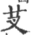 芆(宋·印刷字体·广韵)
