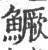 鳜(宋·印刷字体·广韵)