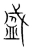盛(宋·传抄·集篆古文韵海)