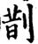 剒(宋·印刷字体·增韵)