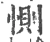 恻(宋·印刷字体·广韵)