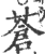 蒼(宋·印刷字体·广韵)