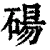 碭(清·印刷字体·康熙字典)
