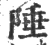 陲(宋·印刷字体·广韵)