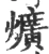 爌(宋·印刷字体·广韵)