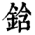 鋡(清·印刷字体·康熙字典)