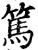 篤(宋·印刷字体·增韵)