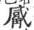 觱(宋·印刷字体·广韵)