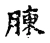 胨(宋·传抄·古文四声韵)
