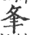 夆(宋·印刷字体·广韵)