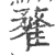 䨁(宋·印刷字体·广韵)