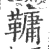 𩌨(宋·印刷字体·广韵)