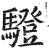 䮴(明·印刷字体·洪武正韵)