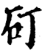矴(宋·印刷字体·增韵)