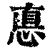 悳(清·印刷字体·康熙字典)