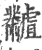 𪓐(宋·印刷字体·广韵)