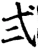 弍(宋·印刷字体·增韵)