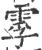 䨗(宋·印刷字体·广韵)