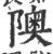 隩(宋·印刷字体·广韵)