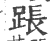 䠆(宋·印刷字体·广韵)