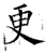 更(唐·石经·开成石经)
