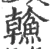 𩹼(宋·印刷字体·广韵)