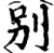 别(宋·印刷字体·增韵)
