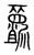 废(宋·传抄·集篆古文韵海)