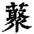 藂(清·印刷字体·康熙字典)