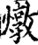 炖(宋·印刷字体·增韵)