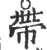 帯(宋·印刷字体·广韵)