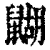 𪕱(清·印刷字体·康熙字典)
