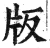 版(明·印刷字体·洪武正韵)