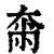 𡘴(清·印刷字体·康熙字典)