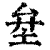 𡊅(清·印刷字体·康熙字典)